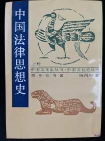 中国法律思想史 上册