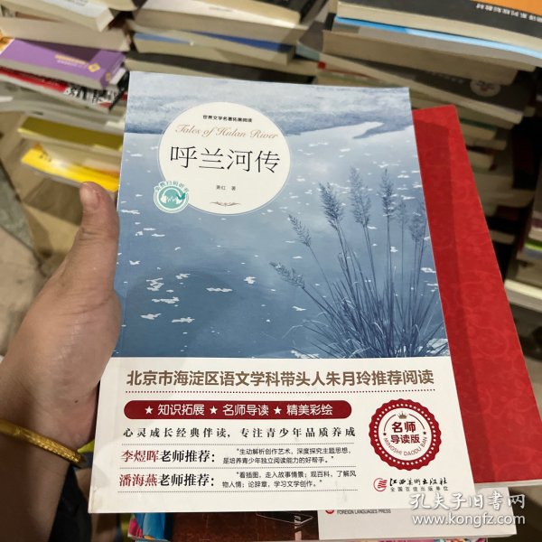 呼兰河传（世界文学名著拓展阅读:名师导读版）