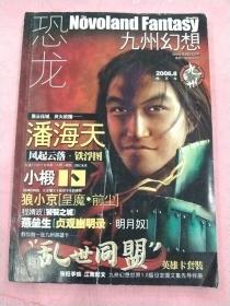 恐龙 九州幻想 【2006年8月份】暗月号