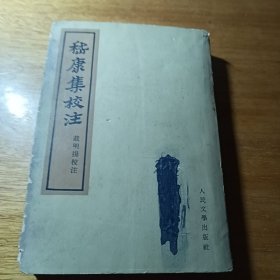 嵇康集校注(全2册)