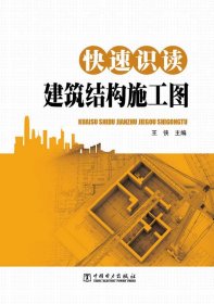 快速识读建筑结构施工图