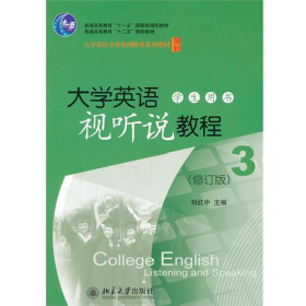 大學(xué)英語視聽說教程-3-(修訂版)-(配有光盤)9787301203088劉紅
