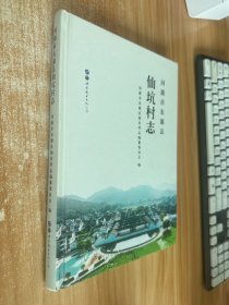 河源市东源县 仙坑村志