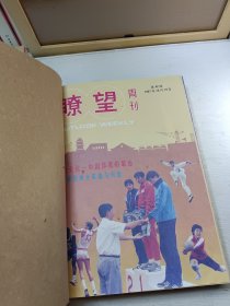 瞭望周刊1987年1-52期、其中21期封底22期封面有损坏注意最后三图(注意图片免争议)自裝订