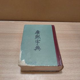 康熙字典（1984年中华书局版，硬精装）