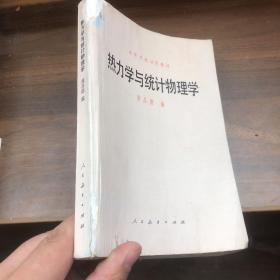 热力学与统计物理学