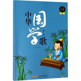 中华国学歌（1）