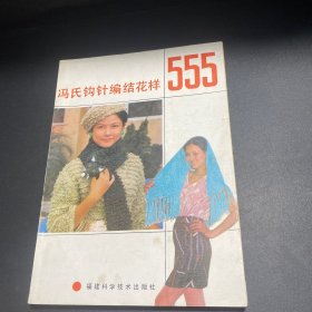 冯氏钩针编结花样555