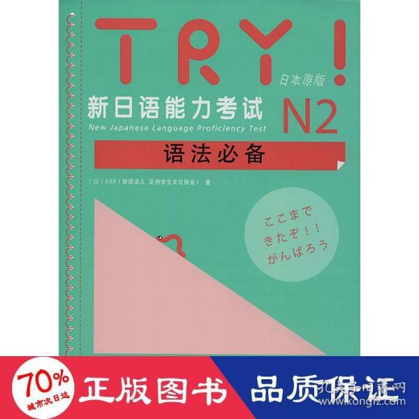 TRY！新日语能力考试N2语法必备