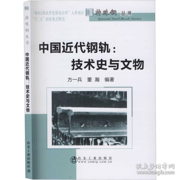 中国近代钢轨:技术史与文物