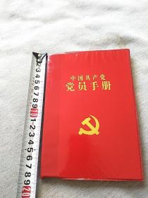 中国共产党党员手册    【无污渍无笔迹】