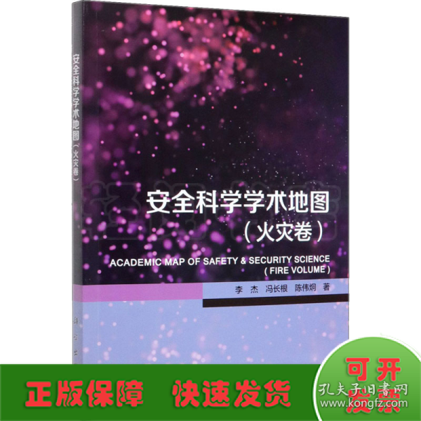 安全科学学术地图（火灾卷）