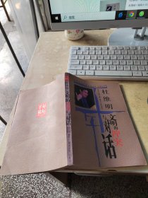 杜维明：文明的冲突与对话：Wen ming de chong tu yu dui hua (Yuelu shu yuan qian nian lun tan cong shu) (Mandarin Chinese Edition)（正版\无笔记\品相好）