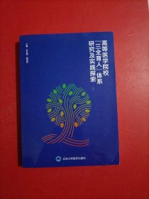 高等医学院三全育人体系研究及实践探索