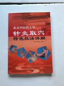 北京中医药大学针灸取穴特色技法详解