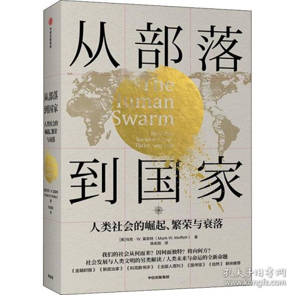 从部落到国家人类社会的崛起、繁荣和衰落