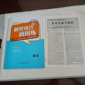 【全新】2023創(chuàng)新版課堂新坐標高考微題型集訓：題型組合周周練（語文）【老高考用書】