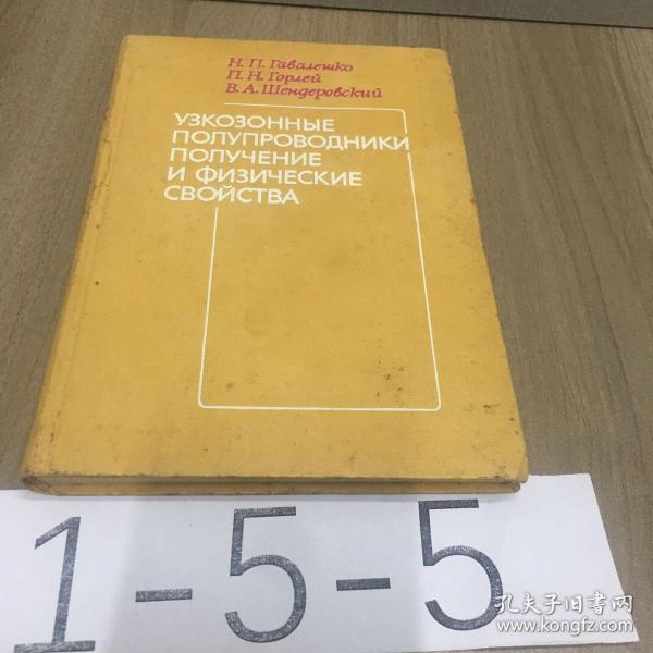 УзКО3ОННbЕ ПОЛУПРОВОДНИКИ ПОЛУЧЕНИЕ И ФИЗИЧЕСКИЕ СВОЙСТВА窄管半导体的制备和物理性能