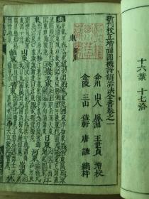 1673年皮纸木刻王世贞作诗教材《圆机活法》21厚册全，内容比较全面，有诗法和诗韵两部，诗法按照类别将每一字的典故意象出处进行介绍，并把起句和结句作法进行列举。韵法部分按照平水韵把每个字都详细解释，方便组词造句。有藏书印