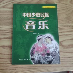 中國少數(shù)民族音樂