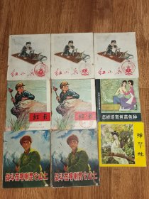 战斗在喀喇昆仑山上等9本合售