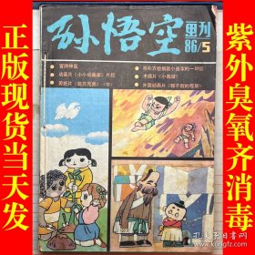 孙悟空画报（1984年第1.3册）（1985年第1.2.3册）（1986年第5.6册）（1987年第1.2.3.4.6册）共12册合售