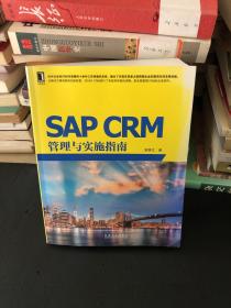 SAP CRM管理与实施指南