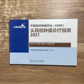 中国临床肿瘤学会（CSCO）头颈部肿瘤诊疗指南2021