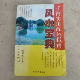 风水宝典千禧实用改运指南