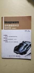 Imageware逆向造型技术及3D打印（第2版）