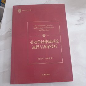 劳动争议仲裁诉讼流程与办案技巧