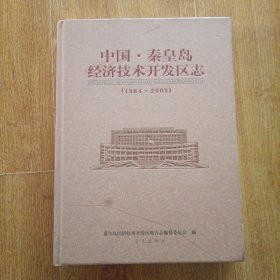 秦皇岛经济技术开发区志:1984-2003