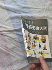 中外漫画形象大观10000例