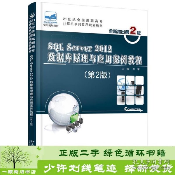 SQL Server 2012数据库原理与应用案例教程（第2版）