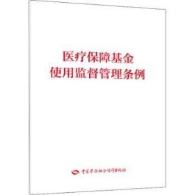 医疗保障基金使用监督管理条例 9787516748596 中国劳动社会保障出版社 中国劳动社会保障出版社