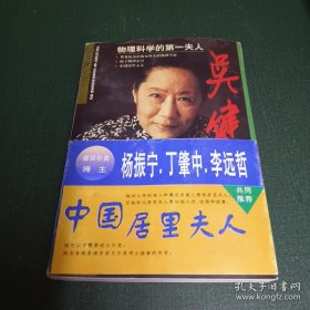 吴健雄――物理科学的第一夫人