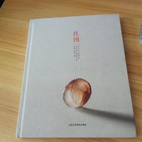 红图 中国宝玉石品牌丛书 黄文中南红玛瑙创作集