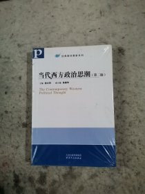 当代西方政治思潮