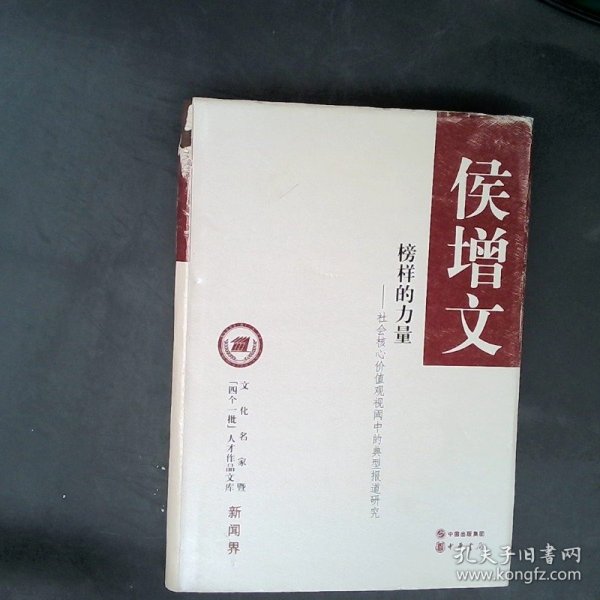 文化名家暨“四个一批”人才作品文库·新闻界·榜样的力量：社会核心价值观视阈中的典型报道研究