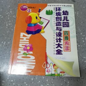 幼儿园环境创造与设计大全. , 四季布置