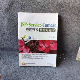 JSP+Servlet+Tomcat应用开发从零开始学 林龙  著 清华大学出版社 9787302384496 普通图书/教材教辅考试/教材/大学教材/计算机与互联网