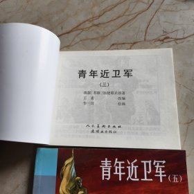 北京小学生连环画：青年近卫军（三）（五）