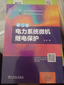 “十四五”普通高等教育本科规划教材 电力系统微机继电保护（第三版）