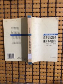 经济诉讼案件律师办案指引