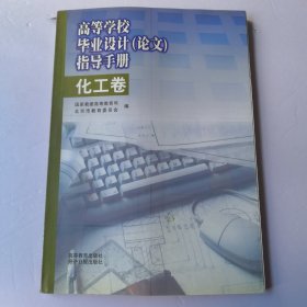 高等学校毕业设计<论文>指导手册·化学卷