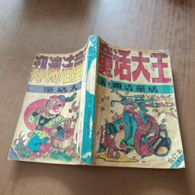 童话大王郑渊洁童话合订本1990