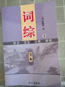 词综 全本（3）