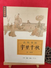 字里千秋：古代书法