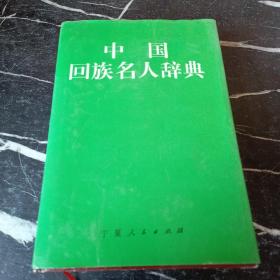 中国回族名人辞典