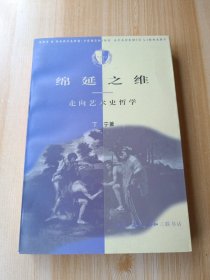 绵延之维：走向艺术史哲学